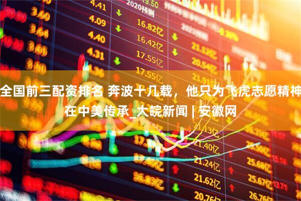 全国前三配资排名 奔波十几载，他只为飞虎志愿精神在中美传承_大皖新闻 | 安徽网