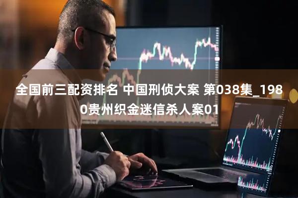 全国前三配资排名 中国刑侦大案 第038集_1980贵州织金迷信杀人案01