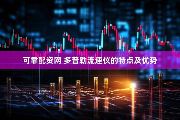 可靠配资网 多普勒流速仪的特点及优势