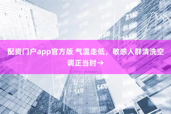 配资门户app官方版 气温走低，敏感人群清洗空调正当时→